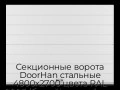 sekczionnyie-vorota-doorhan-stalnyie-4800x2700-czveta-ral-9003-belyij-s-dizajnom-«shirokaya-czentralnaya-polosa»-s-avtomatikoj