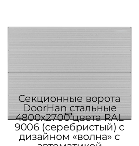sekczionnyie-vorota-doorhan-stalnyie-4800x2700-czveta-ral-9006-serebristyij-s-dizajnom-«volna»-s-avtomatikoj