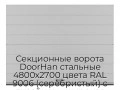 sekczionnyie-vorota-doorhan-stalnyie-4800x2700-czveta-ral-9006-serebristyij-s-dizajnom-«shirokaya-czentralnaya-polosa»-bez-avtomatiki