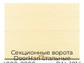 sekczionnyie-vorota-doorhan-stalnyie-4800x2800-czveta-ral-1014-bezhevyij-s-dizajnom-«volna»-bez-avtomatiki