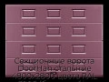 sekczionnyie-vorota-doorhan-stalnyie-4800x2800-czveta-ral-3005-bordovyij-s-dizajnom-«filenka»-bez-avtomatiki
