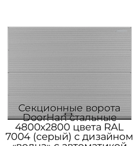 sekczionnyie-vorota-doorhan-stalnyie-4800x2800-czveta-ral-7004-seryij-s-dizajnom-«volna»-s-avtomatikoj