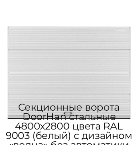 sekczionnyie-vorota-doorhan-stalnyie-4800x2800-czveta-ral-9003-belyij-s-dizajnom-«volna»-bez-avtomatiki