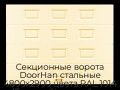 sekczionnyie-vorota-doorhan-stalnyie-4800x2900-czveta-ral-1014-bezhevyij-s-dizajnom-«filenka»-bez-avtomatiki