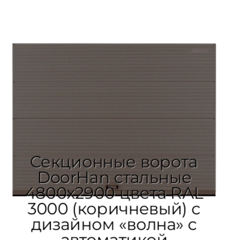 sekczionnyie-vorota-doorhan-stalnyie-4800x2900-czveta-ral-3000-korichnevyij-s-dizajnom-«volna»-s-avtomatikoj