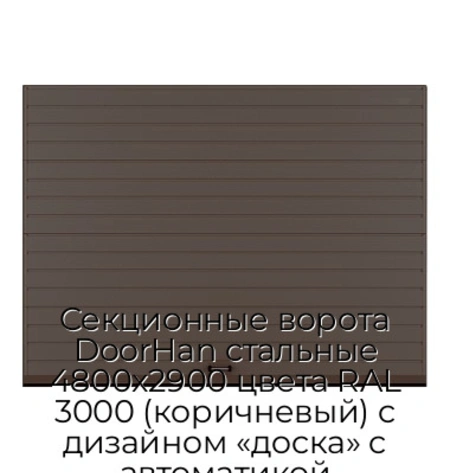sekczionnyie-vorota-doorhan-stalnyie-4800x2900-czveta-ral-3000-korichnevyij-s-dizajnom-«doska»-s-avtomatikoj