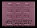 sekczionnyie-vorota-doorhan-stalnyie-4800x2900-czveta-ral-3005-bordovyij-s-dizajnom-«filenka»-bez-avtomatiki