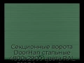 sekczionnyie-vorota-doorhan-stalnyie-4800x2900-czveta-ral-6005-zelyonyij-s-dizajnom-«volna»-bez-avtomatiki