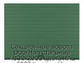 sekczionnyie-vorota-doorhan-stalnyie-4800x2900-czveta-ral-6005-zelyonyij-s-dizajnom-«doska»-s-avtomatikoj