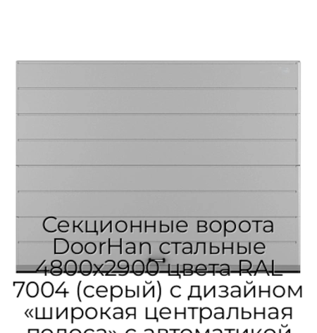 sekczionnyie-vorota-doorhan-stalnyie-4800x2900-czveta-ral-7004-seryij-s-dizajnom-«shirokaya-czentralnaya-polosa»-s-avtomatikoj
