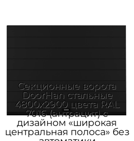 sekczionnyie-vorota-doorhan-stalnyie-4800x2900-czveta-ral-7016-antraczit-s-dizajnom-«shirokaya-czentralnaya-polosa»-bez-avtomatiki
