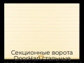 sekczionnyie-vorota-doorhan-stalnyie-4800x3000-czveta-ral-1014-bezhevyij-s-dizajnom-«doska»-s-avtomatikoj