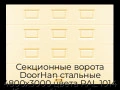 sekczionnyie-vorota-doorhan-stalnyie-4800x3000-czveta-ral-1014-bezhevyij-s-dizajnom-«filenka»-bez-avtomatiki