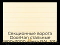 sekczionnyie-vorota-doorhan-stalnyie-4800x3000-czveta-ral-1014-bezhevyij-s-dizajnom-«shirokaya-czentralnaya-polosa»-s-avtomatikoj