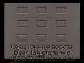 sekczionnyie-vorota-doorhan-stalnyie-4800x3000-czveta-ral-3000-korichnevyij-s-dizajnom-«filenka»-s-avtomatikoj