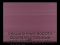 sekczionnyie-vorota-doorhan-stalnyie-4800x3000-czveta-ral-3005-bordovyij-s-dizajnom-«volna»-bez-avtomatiki