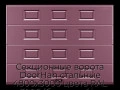 sekczionnyie-vorota-doorhan-stalnyie-4800x3000-czveta-ral-3005-bordovyij-s-dizajnom-«filenka»-s-avtomatikoj