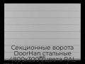 sekczionnyie-vorota-doorhan-stalnyie-4800x3000-czveta-ral-7004-seryij-s-dizajnom-«shirokaya-czentralnaya-polosa»-bez-avtomatiki