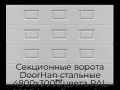 sekczionnyie-vorota-doorhan-stalnyie-4800x3000-czveta-ral-9006-serebristyij-s-dizajnom-«filenka»-s-avtomatikoj