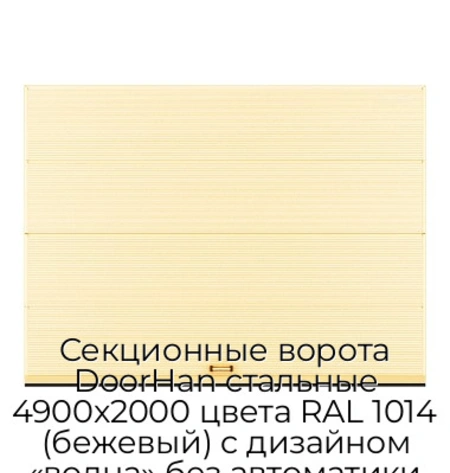 sekczionnyie-vorota-doorhan-stalnyie-4900x2000-czveta-ral-1014-bezhevyij-s-dizajnom-«volna»-bez-avtomatiki