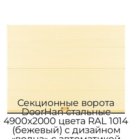 sekczionnyie-vorota-doorhan-stalnyie-4900x2000-czveta-ral-1014-bezhevyij-s-dizajnom-«volna»-s-avtomatikoj