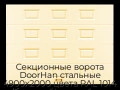 sekczionnyie-vorota-doorhan-stalnyie-4900x2000-czveta-ral-1014-bezhevyij-s-dizajnom-«filenka»-bez-avtomatiki