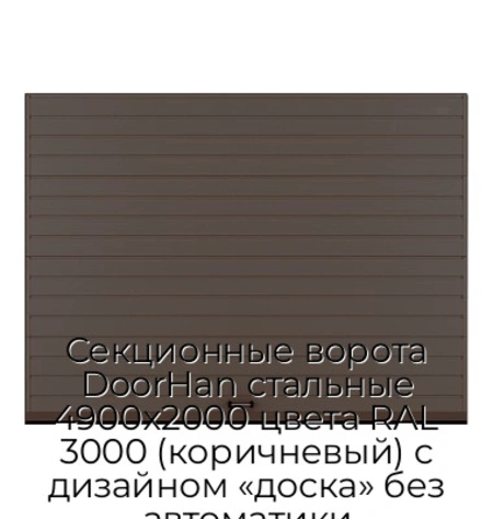 sekczionnyie-vorota-doorhan-stalnyie-4900x2000-czveta-ral-3000-korichnevyij-s-dizajnom-«doska»-bez-avtomatiki