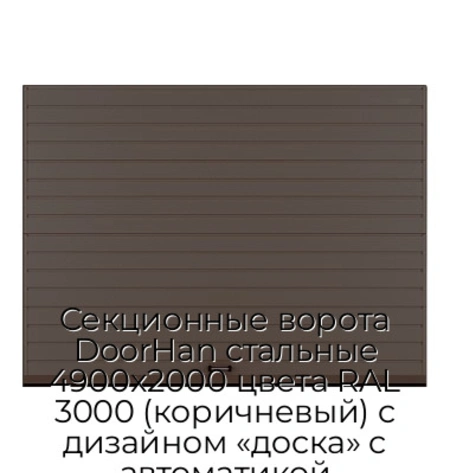 sekczionnyie-vorota-doorhan-stalnyie-4900x2000-czveta-ral-3000-korichnevyij-s-dizajnom-«doska»-s-avtomatikoj