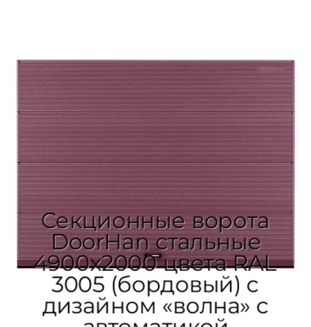 sekczionnyie-vorota-doorhan-stalnyie-4900x2000-czveta-ral-3005-bordovyij-s-dizajnom-«volna»-s-avtomatikoj