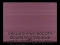 sekczionnyie-vorota-doorhan-stalnyie-4900x2000-czveta-ral-3005-bordovyij-s-dizajnom-«volna»-s-avtomatikoj