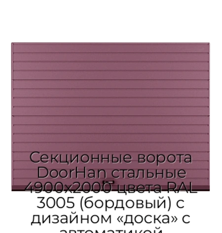 sekczionnyie-vorota-doorhan-stalnyie-4900x2000-czveta-ral-3005-bordovyij-s-dizajnom-«doska»-s-avtomatikoj