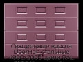sekczionnyie-vorota-doorhan-stalnyie-4900x2000-czveta-ral-3005-bordovyij-s-dizajnom-«filenka»-s-avtomatikoj