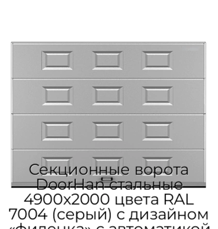 sekczionnyie-vorota-doorhan-stalnyie-4900x2000-czveta-ral-7004-seryij-s-dizajnom-«filenka»-s-avtomatikoj