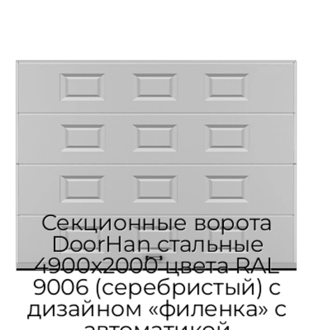 sekczionnyie-vorota-doorhan-stalnyie-4900x2000-czveta-ral-9006-serebristyij-s-dizajnom-«filenka»-s-avtomatikoj