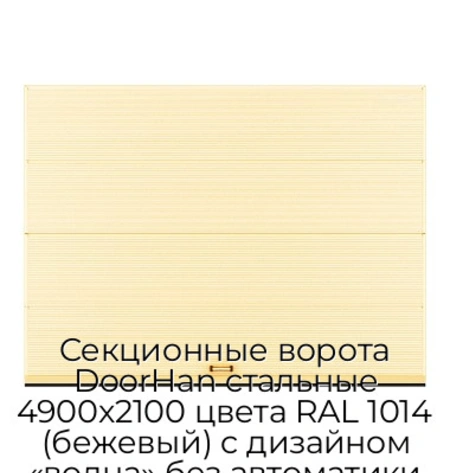 sekczionnyie-vorota-doorhan-stalnyie-4900x2100-czveta-ral-1014-bezhevyij-s-dizajnom-«volna»-bez-avtomatiki