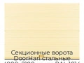 sekczionnyie-vorota-doorhan-stalnyie-4900x2100-czveta-ral-1014-bezhevyij-s-dizajnom-«volna»-s-avtomatikoj