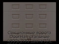 sekczionnyie-vorota-doorhan-stalnyie-4900x2100-czveta-ral-3000-korichnevyij-s-dizajnom-«filenka»-s-avtomatikoj