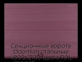 sekczionnyie-vorota-doorhan-stalnyie-4900x2100-czveta-ral-3005-bordovyij-s-dizajnom-«volna»-bez-avtomatiki