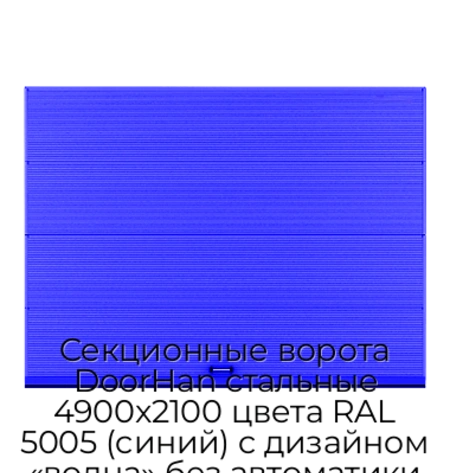 sekczionnyie-vorota-doorhan-stalnyie-4900x2100-czveta-ral-5005-sinij-s-dizajnom-«volna»-bez-avtomatiki