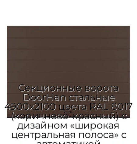sekczionnyie-vorota-doorhan-stalnyie-4900x2100-czveta-ral-8017-korichnevo-krasnyij-s-dizajnom-«shirokaya-czentralnaya-polosa»-s-avtomatikoj