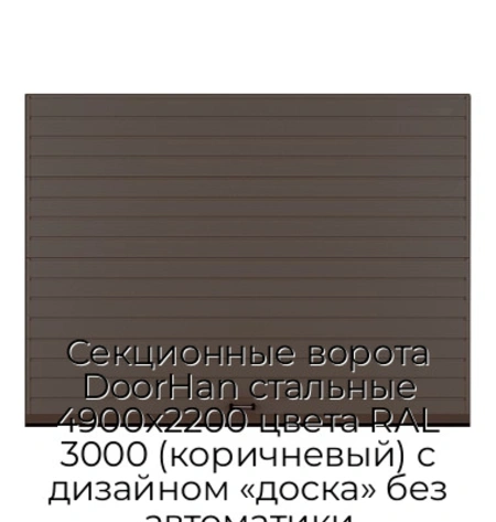 sekczionnyie-vorota-doorhan-stalnyie-4900x2200-czveta-ral-3000-korichnevyij-s-dizajnom-«doska»-bez-avtomatiki