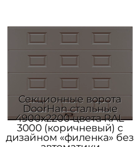 sekczionnyie-vorota-doorhan-stalnyie-4900x2200-czveta-ral-3000-korichnevyij-s-dizajnom-«filenka»-bez-avtomatiki