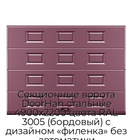 sekczionnyie-vorota-doorhan-stalnyie-4900x2200-czveta-ral-3005-bordovyij-s-dizajnom-«filenka»-bez-avtomatiki