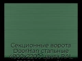 sekczionnyie-vorota-doorhan-stalnyie-4900x2200-czveta-ral-6005-zelyonyij-s-dizajnom-«volna»-bez-avtomatiki