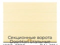 sekczionnyie-vorota-doorhan-stalnyie-4900x2300-czveta-ral-1014-bezhevyij-s-dizajnom-«volna»-bez-avtomatiki