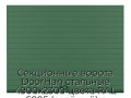 sekczionnyie-vorota-doorhan-stalnyie-4900x2300-czveta-ral-6005-zelyonyij-s-dizajnom-«doska»-s-avtomatikoj