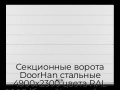 sekczionnyie-vorota-doorhan-stalnyie-4900x2300-czveta-ral-9003-belyij-s-dizajnom-«shirokaya-czentralnaya-polosa»-bez-avtomatiki