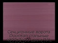 sekczionnyie-vorota-doorhan-stalnyie-4900x2400-czveta-ral-3005-bordovyij-s-dizajnom-«volna»-s-avtomatikoj