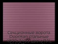 sekczionnyie-vorota-doorhan-stalnyie-4900x2400-czveta-ral-3005-bordovyij-s-dizajnom-«doska»-s-avtomatikoj