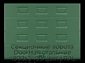 sekczionnyie-vorota-doorhan-stalnyie-4900x2400-czveta-ral-6005-zelyonyij-s-dizajnom-«filenka»-bez-avtomatiki